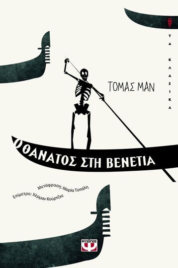 Ο ΘΑΝΑΤΟΣ ΣΤΗ ΒΕΝΕΤΙΑ (ΜΑΝ) (ΕΤΒ 2026)