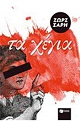 08497 ΤΑ ΧΕΓΙΑ (ΣΑΡΗ) (ΝΕΑ ΕΚΔΟΣΗ 2014)