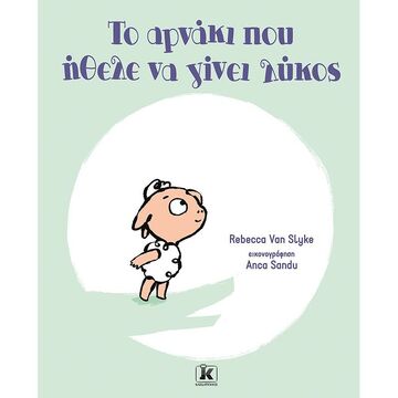 ΤΟ ΑΡΝΑΚΙ ΠΟΥ ΗΘΕΛΕ ΝΑ ΓΙΝΕΙ ΛΥΚΟΣ (VAN SLYKE) (ΕΤΒ 2021)