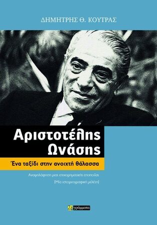 ΑΡΙΣΤΟΤΕΛΗΣ ΩΝΑΣΗΣ ΕΝΑ ΤΑΞΙΔΙ ΣΤΗΝ ΑΝΟΙΧΤΗ ΘΑΛΑΣΣΑ (ΚΟΥΤΡΑΣ) (ΕΤΒ 2025)
