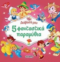 5 (ΠΕΝΤΕ) ΦΑΝΤΑΣΤΙΚΑ ΠΑΡΑΜΥΘΙΑ (ΣΕΙΡΑ ΔΙΑΒΑΣΕ ΜΟΥ)