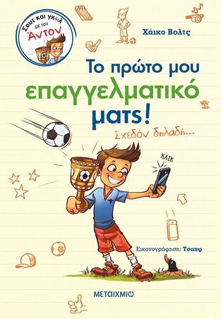 ΤΟ ΠΡΩΤΟ ΜΟΥ ΕΠΑΓΓΕΛΜΑΤΙΚΟ ΜΑΤΣ (ΒΟΛΤΣ) (ΣΕΙΡΑ ΣΟΥΤ ΚΑΙ ΓΚΟΛ ΜΕ ΤΟΝ ΑΝΤΟΝ)