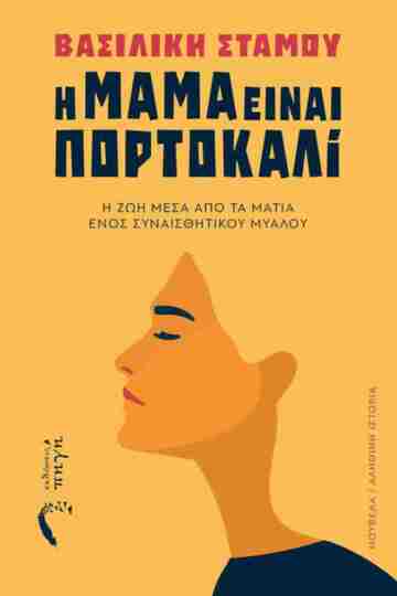Η ΜΑΜΑ ΕΙΝΑΙ ΠΟΡΤΟΚΑΛΙ (ΣΤΑΜΟΥ) (ΕΤΒ 2025)