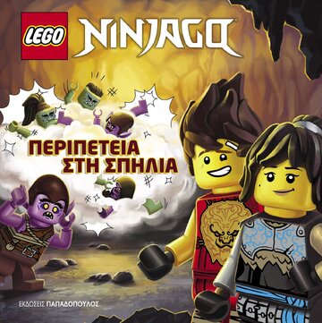 ΠΕΡΙΠΕΤΕΙΑ ΣΤΗ ΣΠΗΛΙΑ (ΣΕΙΡΑ LEGO NINJAGO) (ΕΤΒ 2021)