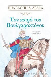 ΤΟΝ ΚΑΙΡΟ ΤΟΥ ΒΟΥΛΓΑΡΟΚΤΟΝΟΥ (ΔΕΛΤΑ) (ΣΕΙΡΑ ΚΛΑΣΙΚΗ ΛΟΓΟΤΕΧΝΙΑ)