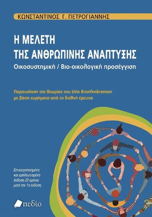Η ΜΕΛΕΤΗ ΤΗΣ ΑΝΘΡΩΠΙΝΗΣ ΑΝΑΠΤΥΞΗΣ (ΠΕΤΡΟΓΙΑΝΝΗΣ) (ΕΤΒ 2024)