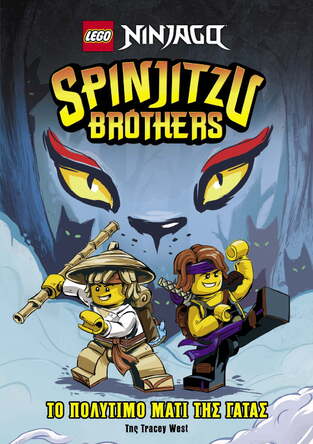 SPINJITZU BROTHERS ΤΟ ΠΟΛΥΤΙΜΟ ΜΑΤΙ ΤΗΣ ΓΑΤΑΣ (ΣΕΙΡΑ LEGO NINJAGO) (ΕΤΒ 2021)