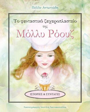 Ψ5010 ΤΟ ΦΑΝΤΑΣΤΙΚΟ ΖΑΧΑΡΟΠΛΑΣΤΕΙΟ ΤΗΣ ΜΟΛΛΥ ΡΟΟΥΖ (ΑΝΤΩΝΙΑΔΗ)