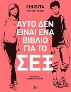 ΑΥΤΟ ΔΕΝ ΕΙΝΑΙ ΕΝΑ ΒΙΒΛΙΟ ΓΙΑ ΤΟ ΣΕΞ (CHUSITA) (ΕΤΒ 2020)