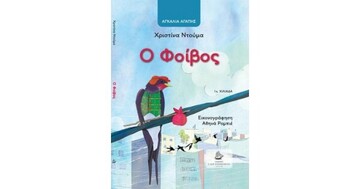 Ο ΦΟΙΒΟΣ (ΝΤΟΥΜΑ) (ΣΕΙΡΑ ΑΓΚΑΛΙΑ ΑΓΑΠΗΣ)