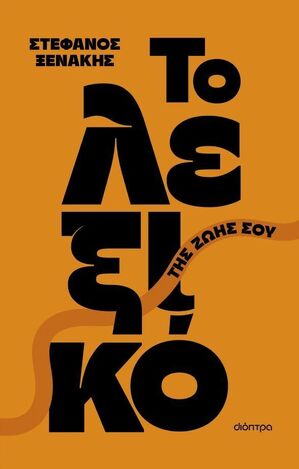 ΤΟ ΛΕΞΙΚΟ ΤΗΣ ΖΩΗΣ ΣΟΥ (ΞΕΝΑΚΗΣ) (ΕΤΒ 2026)