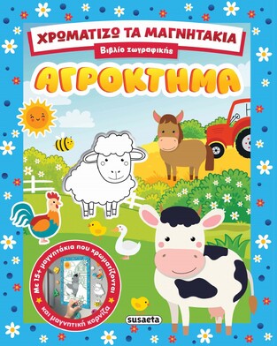 ΑΓΡΟΚΤΗΜΑ (ΣΕΙΡΑ ΧΡΩΜΑΤΙΖΩ ΤΑ ΜΑΓΝΗΤΑΚΙΑ 1) (ΕΤΒ 2026)