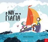 Ο ΝΟΙ ΚΑΙ Η ΓΙΑΓΙΑ (DAVIES)
