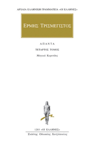 (ΠΡΟΣΦΟΡΑ -30%) ΕΡΜΗΣ ΤΡΙΣΜΕΓΙΣΤΟΣ ΑΠΑΝΤΑ ΒΙΒΛΙΟ 4 (ΜΕΤΑΦΡΑΣΗ ΦΙΛΟΛΟΓΙΚΗ ΟΜΑΔΑ ΚΑΚΤΟΥ) (ΣΕΙΡΑ ΟΙ ΕΛΛΗΝΕΣ 1203)