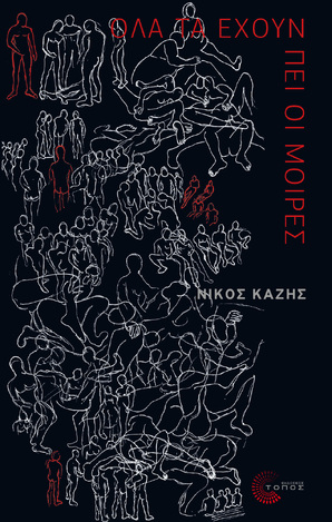ΟΛΑ ΤΑ ΕΧΟΥΝ ΠΕΙ ΟΙ ΜΟΙΡΕΣ (ΚΑΖΗΣ) (ΕΤΒ 2021)
