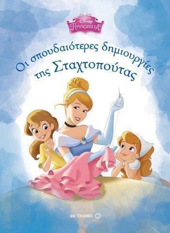 (ΠΡΟΣΦΟΡΑ -30%) ΟΙ ΣΠΟΥΔΑΙΟΤΕΡΕΣ ΔΗΜΙΟΥΡΓΙΕΣ ΤΗΣ ΣΤΑΧΤΟΠΟΥΤΑΣ (ΤΑΥΡΗ) (ΣΕΙΡΑ DISNEY ΠΡΙΓΚΙΠΙΣΣΑ)