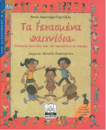 ΤΑ ΞΕΧΑΣΜΕΝΑ ΠΑΙΧΝΙΔΙΑ (ΓΚΡΙΤΖΑΛΑ)
