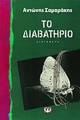 ΤΟ ΔΙΑΒΑΤΗΡΙΟ (ΣΑΜΑΡΑΚΗΣ)