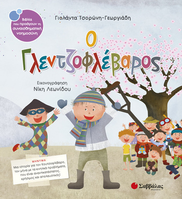 Ο ΓΛΕΝΤΖΟΦΛΕΒΑΡΟΣ (ΤΣΟΡΩΝΗ ΓΕΩΡΓΙΑΔΗ) (ΣΕΙΡΑ ΒΙΒΛΙΑ ΠΟΥ ΠΡΟΑΓΟΥΝ ΤΗΝ ΣΥΝΑΙΣΘΗΜΑΤΙΚΗ ΝΟΗΜΟΣΥΝΗ 27)