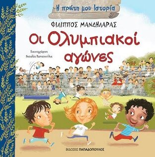 ΟΙ ΟΛΥΜΠΙΑΚΟΙ ΑΓΩΝΕΣ (ΜΑΝΔΗΛΑΡΑΣ) (ΣΕΙΡΑ Η ΠΡΩΤΗ ΜΟΥ ΙΣΤΟΡΙΑ)