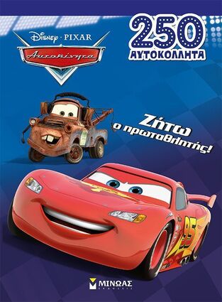 ΑΥΤΟΚΙΝΗΤΑ ΖΗΤΩ Ο ΠΡΩΤΑΘΛΗΤΗΣ (ΔΑΝΙΗΛ) (ΣΕΙΡΑ 250 ΑΥΤΟΚΟΛΛΗΤΑ) (ΕΤΒ 2025)