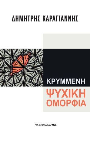 ΚΡΥΜΜΕΝΗ ΨΥΧΙΚΗ ΟΜΟΡΦΙΑ (ΚΑΡΑΓΙΑΝΝΗΣ) (ΕΤΒ 2024)