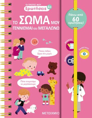 ΤΟ ΣΩΜΑ ΜΟΥ ΓΕΝΝΙΕΜΑΙ ΚΑΙ ΜΕΓΑΛΩΝΩ (ΜΟΥΛΕΝΑΙΜ) (ΣΕΙΡΑ ΟΙ ΠΡΩΤΕΣ ΜΟΥ ΕΡΩΤΗΣΕΙΣ) (ΕΤΒ 2024)