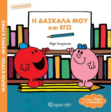 Η ΔΑΣΚΑΛΑ ΜΟΥ ΚΑΙ ΕΓΩ (HARGREAVES) (ΣΕΙΡΑ ΜΙΚΡΟΙ ΚΥΡΙΟΙ ΜΙΚΡΕΣ ΚΥΡΙΕΣ ΣΥΛΛΕΚΤΙΚΗ ΕΚΔΟΣΗ) (ΕΤΒ 2023)