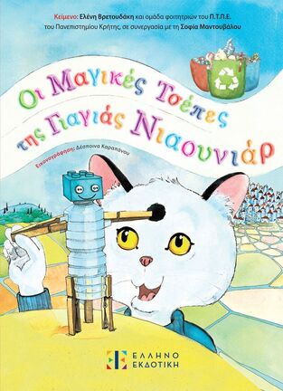 ΟΙ ΜΑΓΙΚΕΣ ΤΣΕΠΕΣ ΤΗΣ ΓΙΑΓΙΑΣ ΝΙΑΟΥΝΙΑΡ (ΒΡΕΤΟΥΔΑΚΗ) (ΕΤΒ 2025)