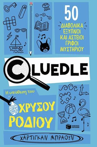 14917 CLUEDLE Η ΥΠΟΘΕΣΗ ΤΟΥ ΧΡΥΣΟΥ ΡΟΔΙΟΥ (ΜΠΡΑΟΥΝ) (ΕΤΒ 2025)