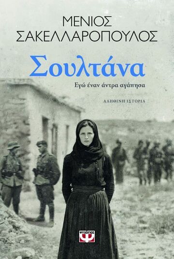 ΣΟΥΛΤΑΝΑ (ΣΑΚΕΛΛΑΡΟΠΟΥΛΟΣ) (ΕΤΒ 2025)