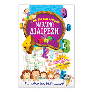 ΜΑΘΑΙΝΩ ΔΙΑΙΡΕΣΗ (ΣΕΙΡΑ Η ΜΑΓΕΙΑ ΤΩΝ ΑΡΙΘΜΩΝ ΤΑ ΠΡΩΤΑ ΜΟΥ ΜΑΘΗΜΑΤΙΚΑ)