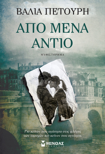 ΑΠΟ ΜΕΝΑ ΑΝΤΙΟ (ΠΕΤΟΥΡΗ) (ΕΤΒ 2025)