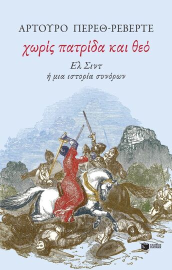 15293 ΧΩΡΙΣ ΠΑΤΡΙΔΑ ΚΑΙ ΘΕΟ (ΠΕΡΕΘ ΡΕΒΕΡΤΕ) (ΕΤΒ 2026)