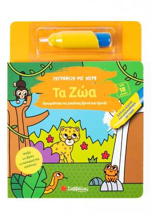 ΤΑ ΖΩΑ (ΣΕΙΡΑ ΖΩΓΡΑΦΙΖΩ ΜΕ ΝΕΡΟ) (ΕΤΒ 2025)