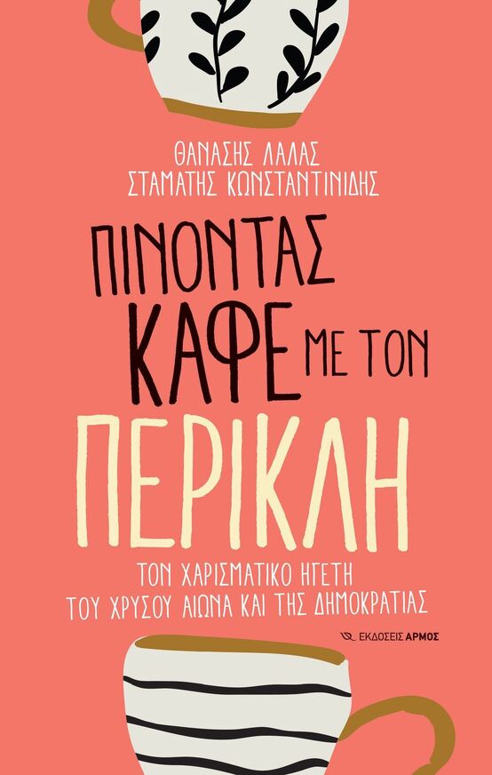 ΠΙΝΟΝΤΑΣ ΚΑΦΕ ΜΕ ΤΟΝ ΠΕΡΙΚΛΗ (ΛΑΛΑΣ / ΚΩΝΣΤΑΝΤΙΝΙΔΗΣ) (ΕΤΒ 2025)