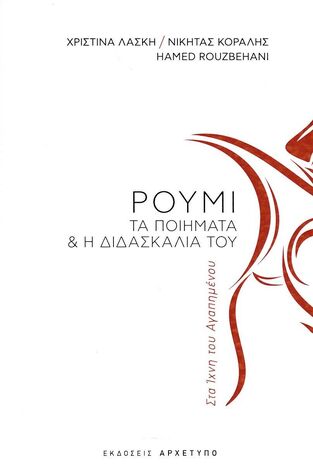 ΡΟΥΜΙ ΤΑ ΠΟΙΗΜΑΤΑ ΚΑΙ Η ΔΙΔΑΣΚΑΛΙΑ ΤΟΥ (ΛΑΣΚΗ / ΚΟΡΑΛΗΣ / ROUZBEHANI) (ΕΤΒ 2022)