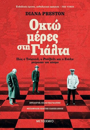 ΟΚΤΩ ΜΕΡΕΣ ΣΤΗ ΓΙΑΛΤΑ (PRESTON)