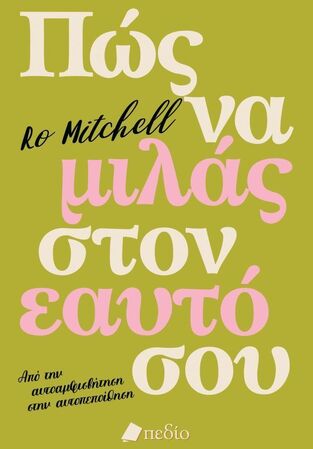 ΠΩΣ ΝΑ ΜΙΛΑΣ ΣΤΟΝ ΕΑΥΤΟ ΣΟΥ (MITCHELL) (ΕΤΒ 2026)