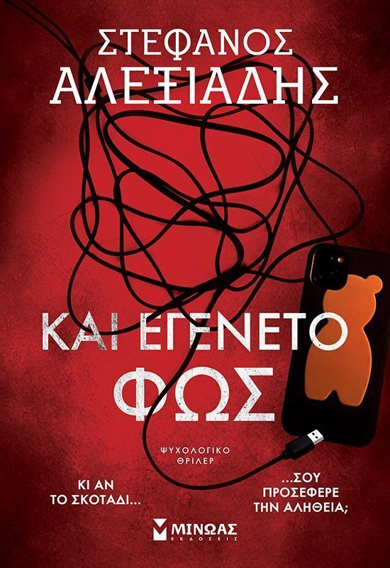 ΚΑΙ ΕΓΕΝΕΤΟ ΦΩΣ (ΑΛΕΞΙΑΔΗΣ) (ΕΤΒ 2025)