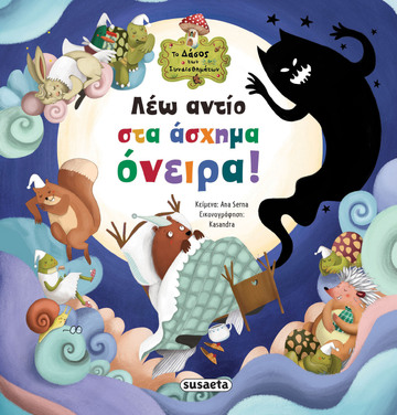 ΛΕΩ ΑΝΤΙΟ ΣΤΑ ΑΣΧΗΜΑ ΟΝΕΙΡΑ (SERNA) (ΣΕΙΡΑ ΤΟ ΔΑΣΟΣ ΤΩΝ ΣΥΝΑΙΣΘΗΜΑΤΩΝ 7) (ΕΤΒ 2025)