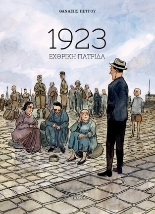 1923 ΕΧΘΡΙΚΗ ΠΑΤΡΙΔΑ (ΠΕΤΡΟΥ)