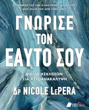 ΓΝΩΡΙΣΕ ΤΟΝ ΕΑΥΤΟ ΣΟΥ (LEPERA) (ΕΤΒ 2025)