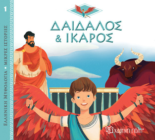 ΔΑΙΔΑΛΟΣ ΚΑΙ ΙΚΑΡΟΣ (KERLOCH) (ΣΕΙΡΑ ΕΛΛΗΝΙΚΗ ΜΥΘΟΛΟΓΙΑ ΜΙΚΡΕΣ ΙΣΤΟΡΙΕΣ 1) (ΕΤΒ 2022)