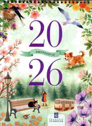 2026 ΗΜΕΡΟΛΟΓΙΟ ΤΟΙΧΟΥ ΣΠΙΡΑΛ 20,5x28cm (ΣΤΑΜΟΥΛΗΣ)