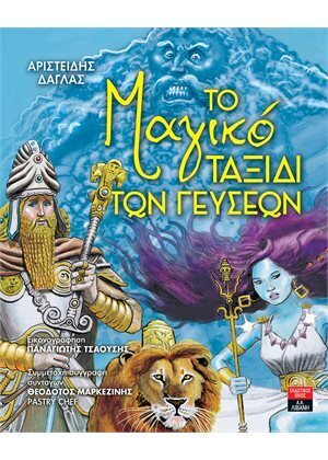 ΤΟ ΜΑΓΙΚΟ ΤΑΞΙΔΙ ΤΩΝ ΓΕΥΣΕΩΝ (ΔΑΓΛΑΣ) (ΕΤΒ 2021)
