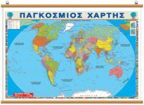 ΧΑΡΤΗΣ ΠΑΓΚΟΣΜΙΟΣ 100x140cm ΑΝΑΡΤΗΣΗΣ (ΟΡΑΜΑ)
