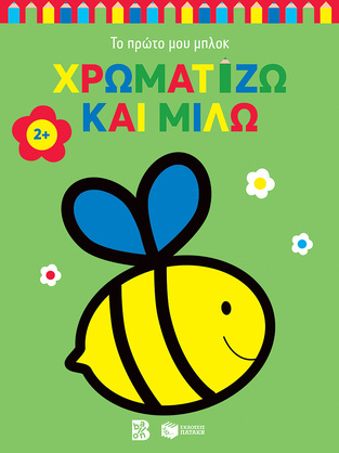13850 ΧΡΩΜΑΤΙΖΩ ΚΑΙ ΜΙΛΩ (ΣΕΙΡΑ ΤΟ ΠΡΩΤΟ ΜΟΥ ΜΠΛΟΚ) (ΕΤΒ 2022)