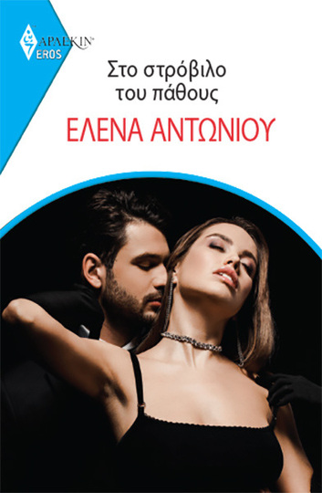 ΣΤΟ ΣΤΡΟΒΙΛΟ ΤΟΥ ΠΑΘΟΥΣ (ΑΝΤΩΝΙΟΥ) (ΣΕΙΡΑ EROS ΑΡΛΕΚΙΝ 16)