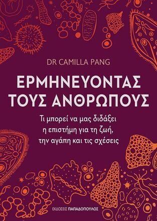 ΕΡΜΗΝΕΥΟΝΤΑΣ ΤΟΥΣ ΑΝΘΡΩΠΟΥΣ (PANG) (ΕΤΒ 2025)